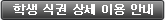 학생 식권 상세 이용 안내