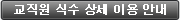 교직원 식수 상세 이용 안내
