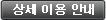 상세 이용 안내