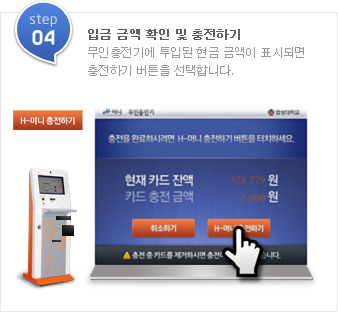 step04.입금 금액 확인 및 충전하기-무인충전기에 투입된 현금 금액이 표시되면 충전하기 버튼을 선택합니다.