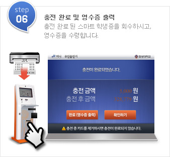 step06.충전 완료 및 영수증 출력-충전 완료 된 스마트 학생증을 회수하시고, 영수증을 수령합니다.