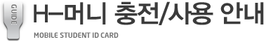 H-머니 충전/사용사용 안내